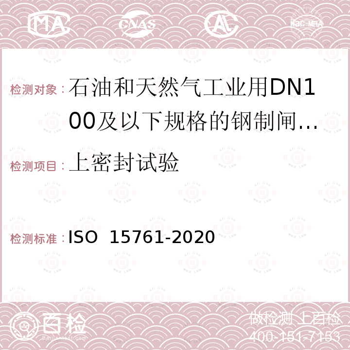 上密封试验 15761-2020 石油和天然气工业用DN100及以下规格的钢制闸阀、截止阀和止回阀 ISO 