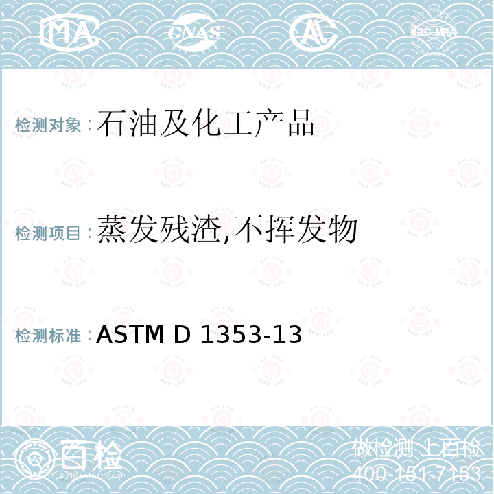 蒸发残渣,不挥发物 ASTM D1353-13 色漆、清漆和有关产品用挥发性溶剂中不挥发物的标准测试方法 （2021）