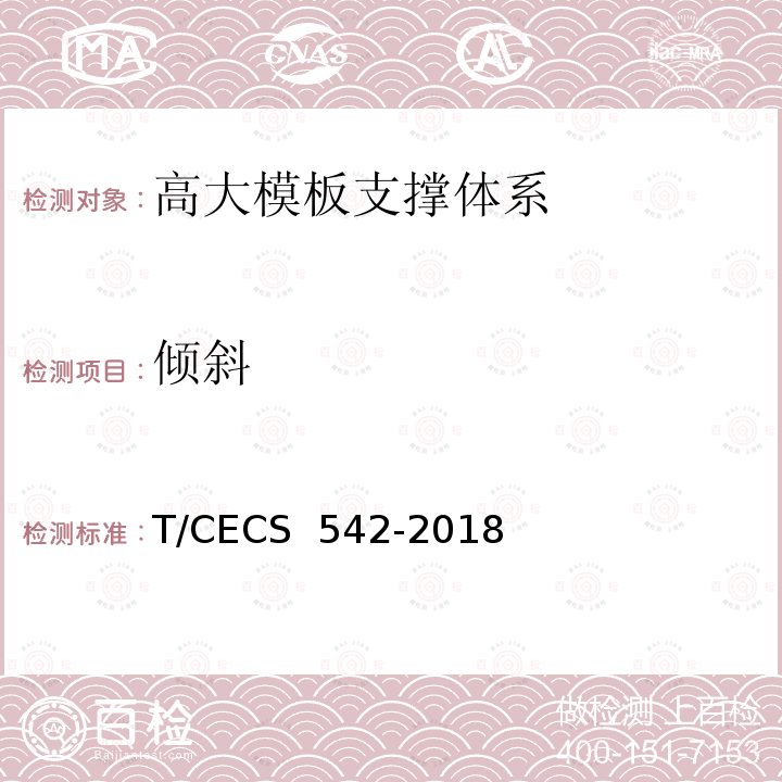 倾斜 CECS 542-2018 《模板工程安全自动监测技术规程》 T/