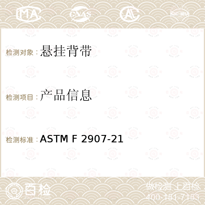 产品信息 ASTM F2907-21 美国悬挂背带安全规范 