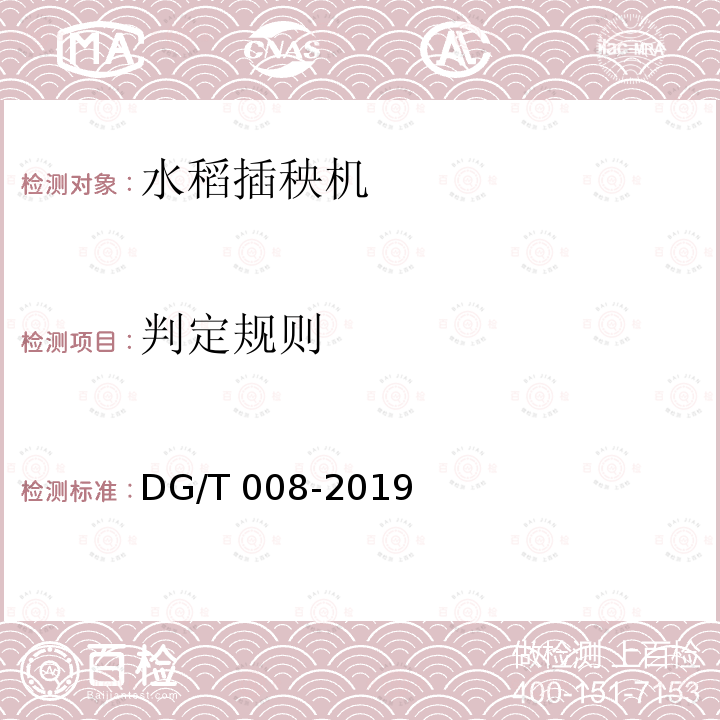 判定规则 DG/T 008-2019 水稻插秧机