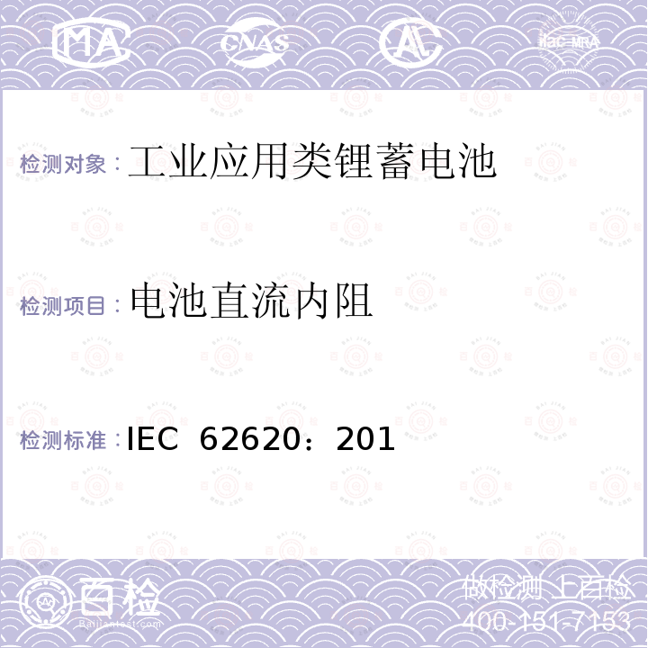 电池直流内阻 IEC 62620-2014 蓄电池和碱性电池或含其它非酸性电解质的蓄电池组 蓄锂电池和电池组在工业应用中的使用