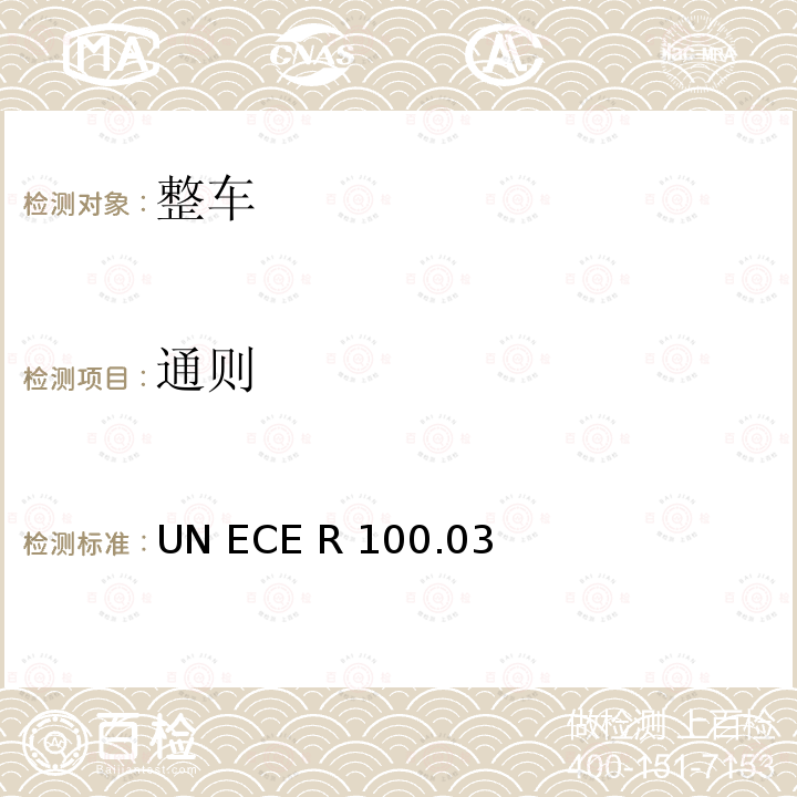 通则 ECE R100 关于就电力驱动系统的特殊要求方面批准车辆的统一规定 UN .03