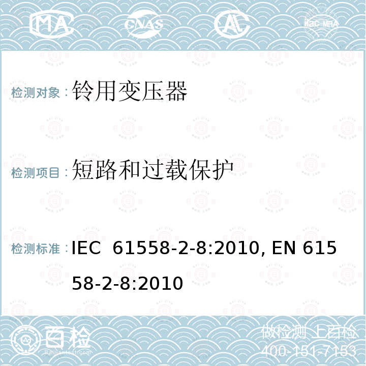 短路和过载保护 IEC 61558-2-8-2010 变压器、电抗器、电源装置及其组合的安全 第2-8部分:电铃和电闹钟用变压器与电源装置的特殊要求和试验