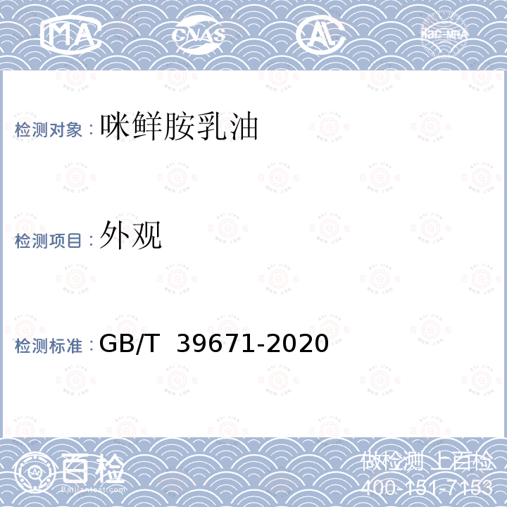 外观 GB/T 39671-2020 咪鲜胺