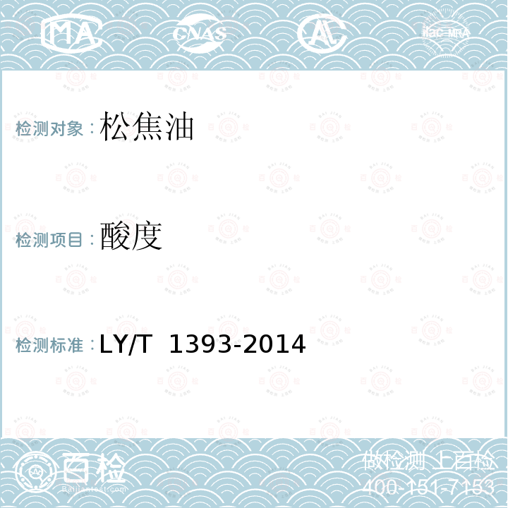 酸度 LY/T 1393-2014 松焦油