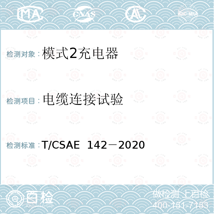 电缆连接试验 CSAE 142-2020 电动汽车用模式 2 充电器测试规范 T/CSAE 142－2020