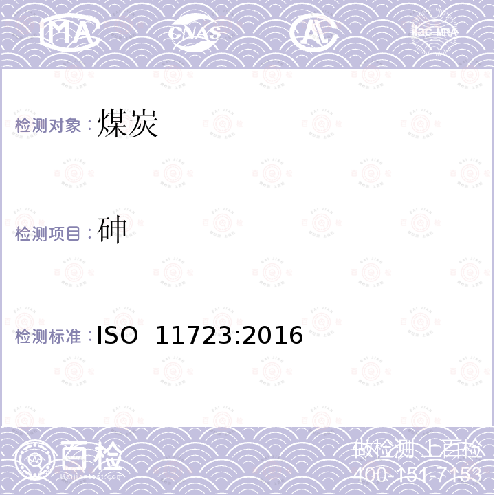 砷 固体矿物燃料-砷和硒的测定-艾士卡法和氢化物发生法 ISO 11723:2016