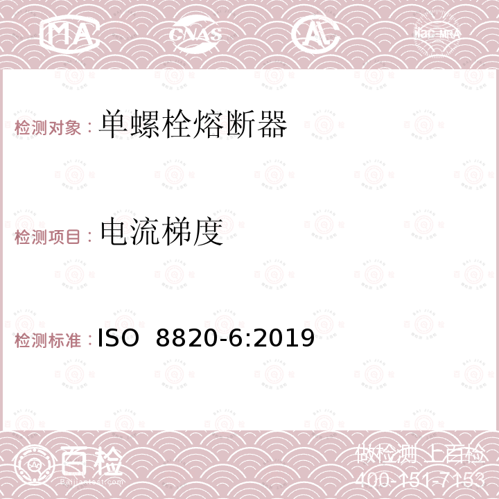 电流梯度 道路车辆 熔断器 第6部分:单螺栓熔断器 ISO 8820-6:2019