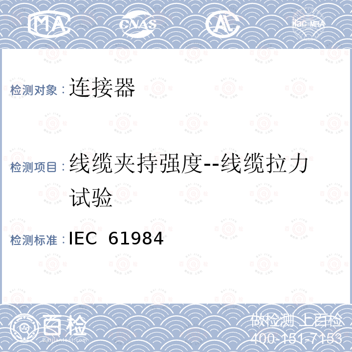 线缆夹持强度--线缆拉力试验 IEC  61984 连接器 - 安全要求和试验 IEC 61984(Edition:2.0):2008