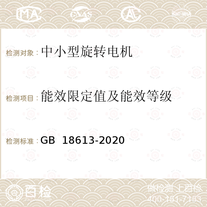 能效限定值及能效等级 GB 18613-2020 电动机能效限定值及能效等级