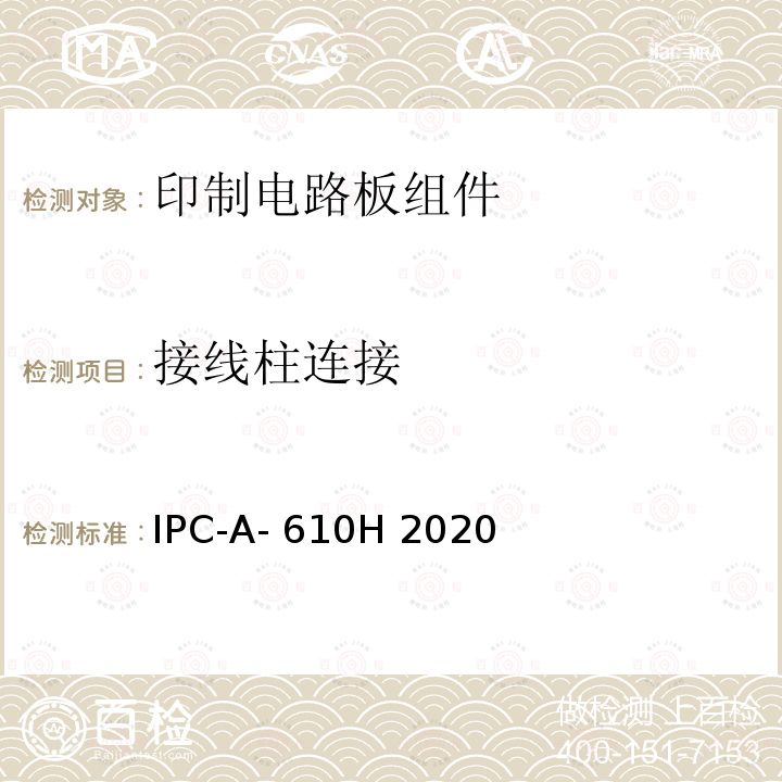 接线柱连接 IPC-A- 610H 2020 电子组件的可接受性 IPC-A-610H 2020