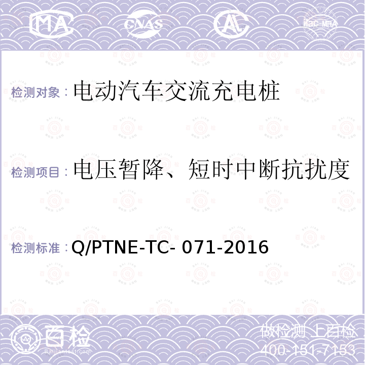 电压暂降、短时中断抗扰度 Q/PTNE-TC- 071-2016 交流充电设备 产品第三方安规项测试(阶段S5)、产品第三方功能性测试(阶段S6) 产品入网认证测试要求 Q/PTNE-TC-071-2016