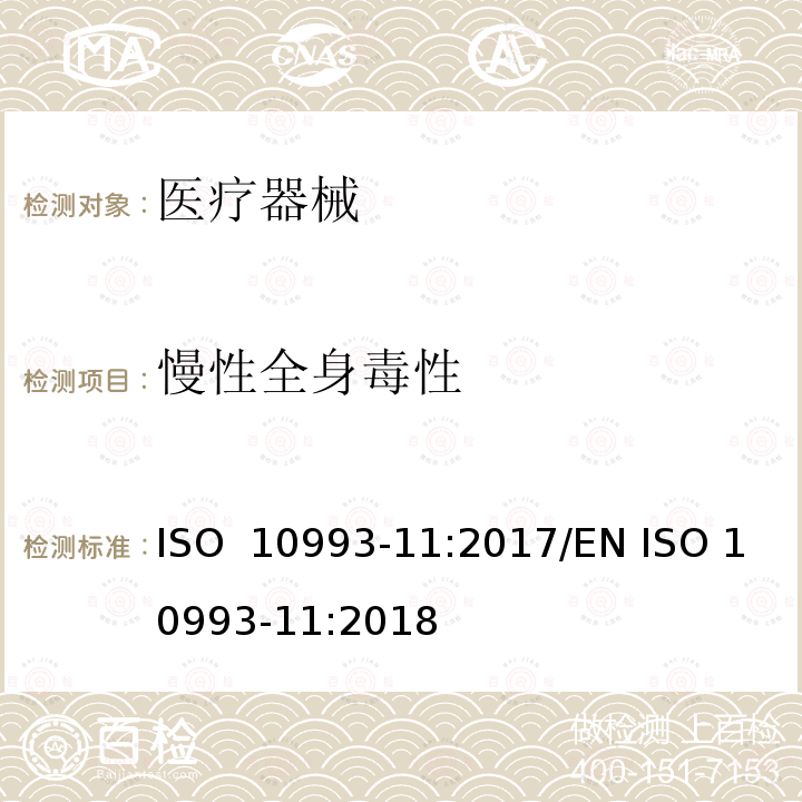 慢性全身毒性 ISO  10993-11:2017/EN ISO 10993-11:2018 医疗器械生物学评价 第11部分：全身毒性试验 ISO 10993-11:2017/EN ISO 10993-11:2018