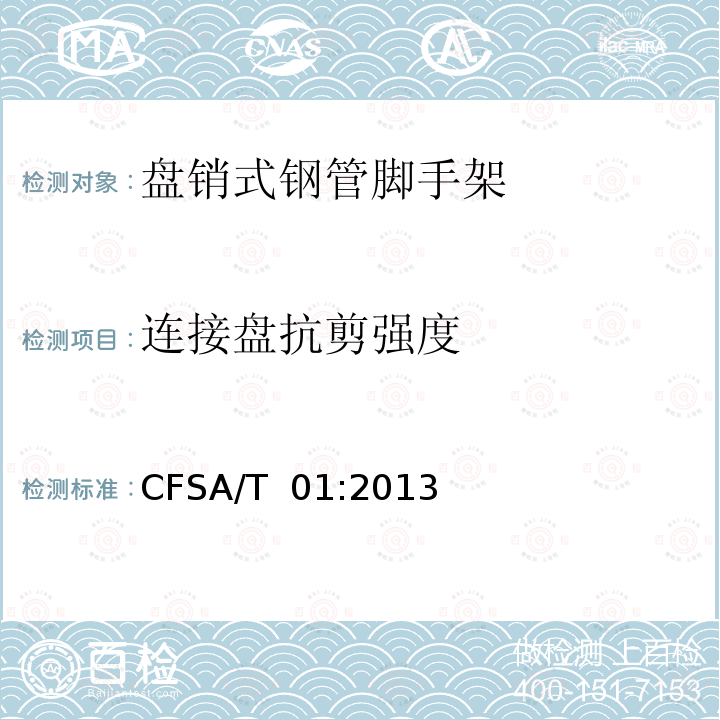 连接盘抗剪强度 CFSA/T  01:2013 盘销式钢管脚手架 CFSA/T 01:2013