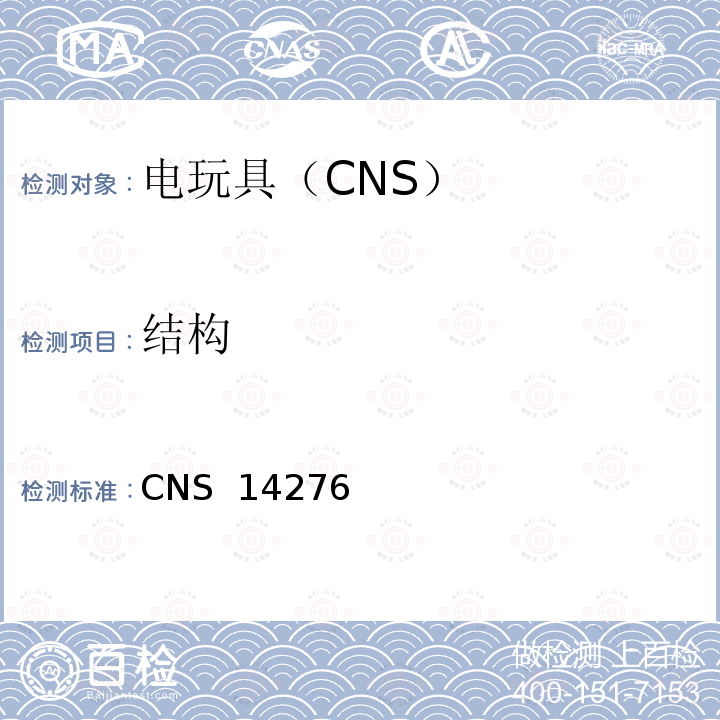 结构 电驱动玩具之安全要求 CNS 14276(1998)