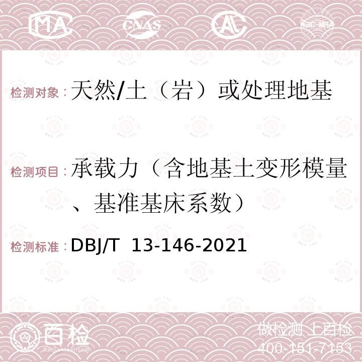 承载力（含地基土变形模量、基准基床系数） DBJ/T 13-146-20 《建筑与市政地基检测技术标准》 21