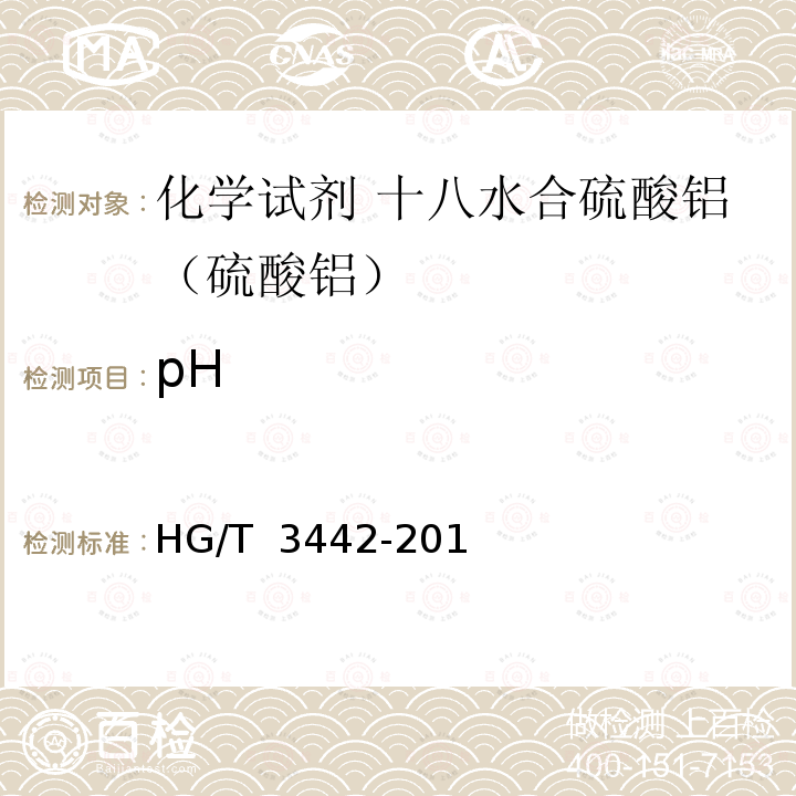 pH HG/T 3442-2014 化学试剂 十八水合硫酸铝(硫酸铝)