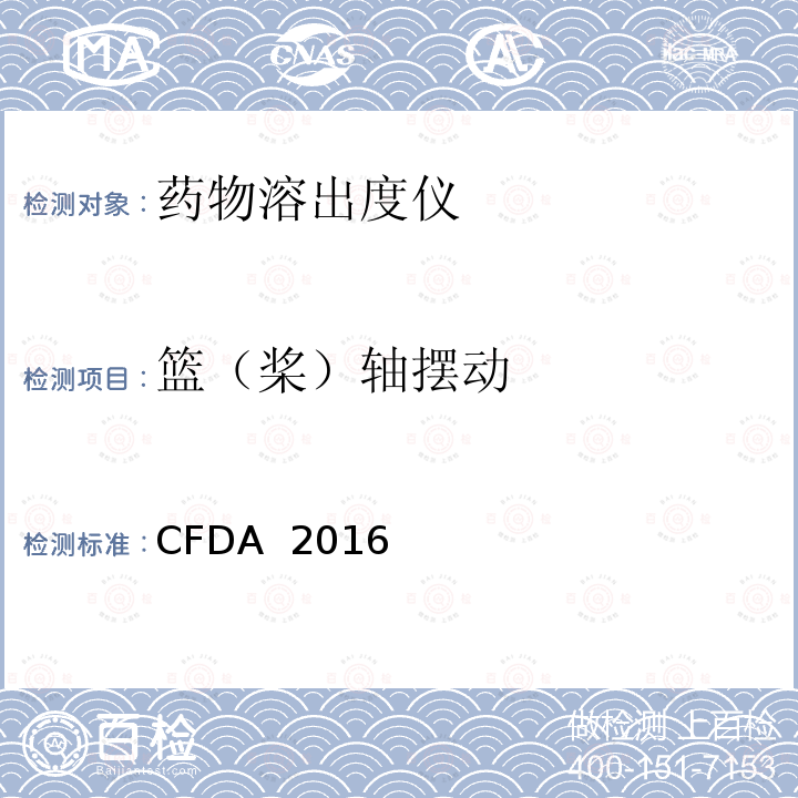 篮（桨）轴摆动 CFDA  2016 药物溶出度仪机械验证指导原则 CFDA 2016年第（78）号