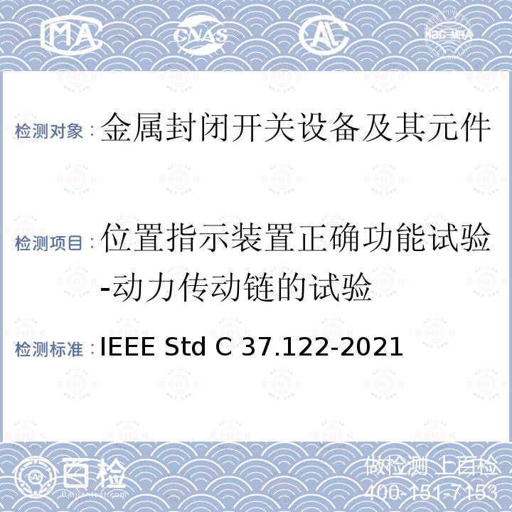 位置指示装置正确功能试验-动力传动链的试验 IEEE STD C37.122-2021 52kV及以上高压气体绝缘分区所 IEEE Std C37.122-2021