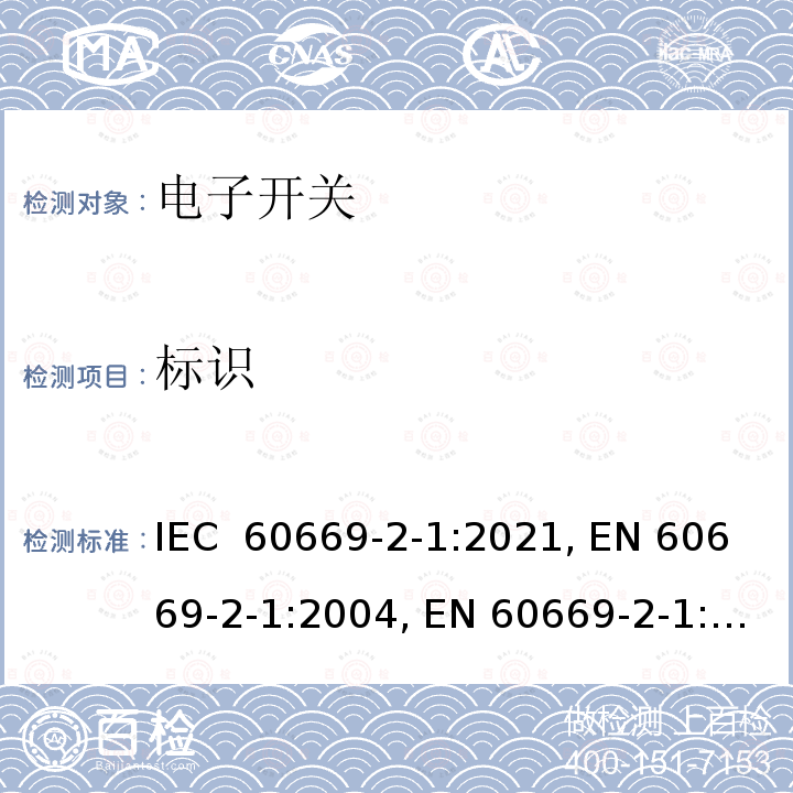 标识 IEC 60669-2-1-2021 家用和类似用途固定式电气装置的开关 第2-1部分:特殊要求 电子开关