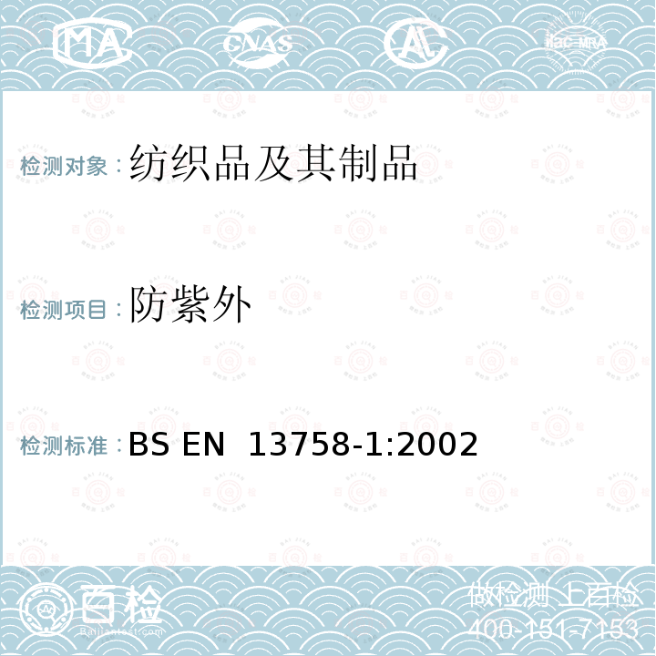 防紫外 BS EN 13758-1-2002 纺织品 太阳紫外线防护特性 第1部分:外衣用织物的试验方法