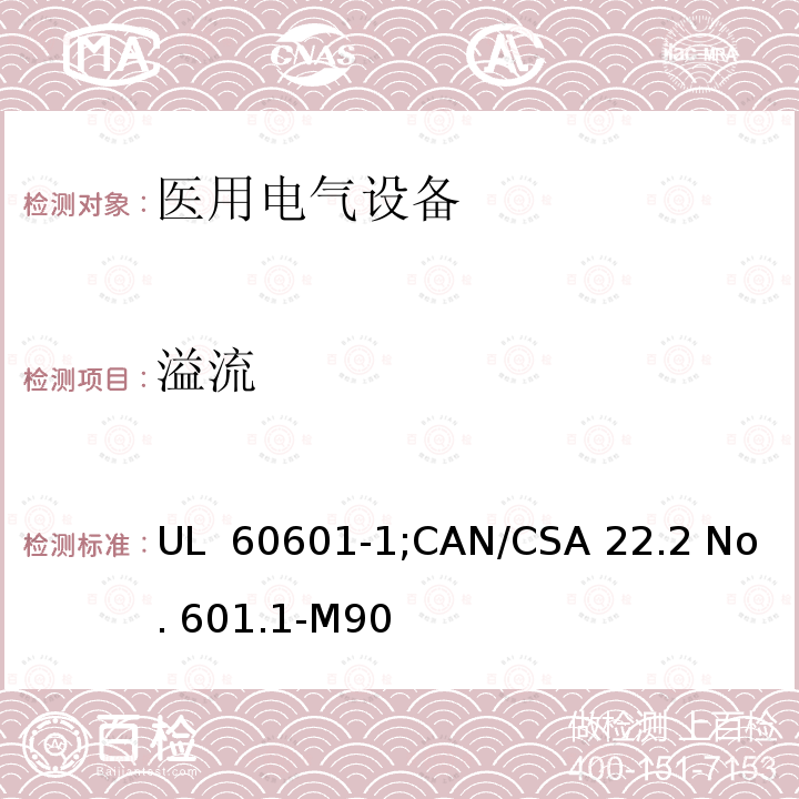 溢流 UL 60601-1 医用电气设备  第一部分：安全通用要求 ;CAN/CSA 22.2 No. 601.1-M90