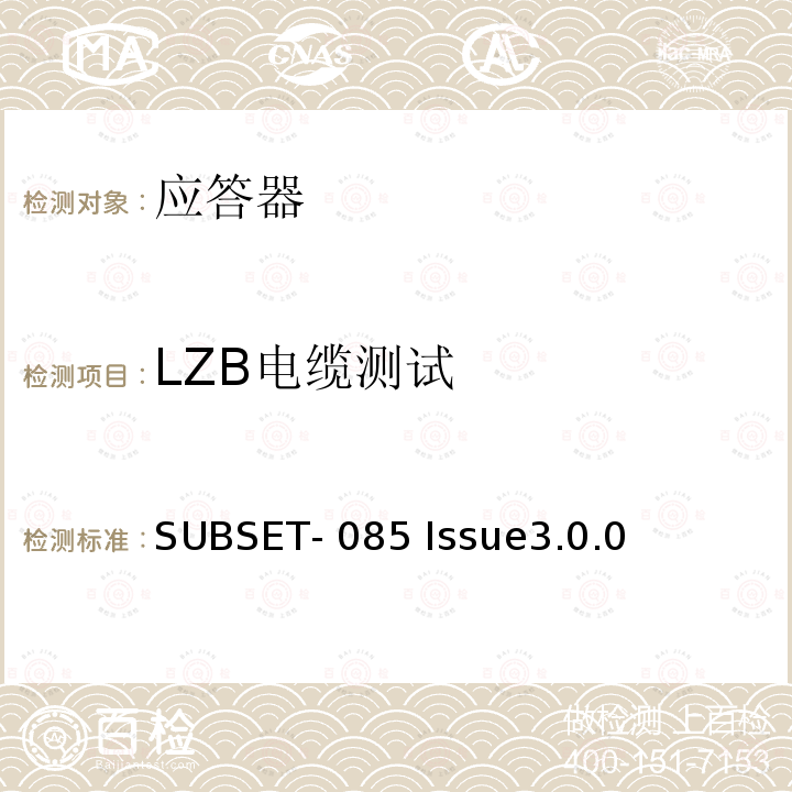 LZB电缆测试 欧洲应答器的FFFIS的测试规范 SUBSET-085 Issue3.0.0