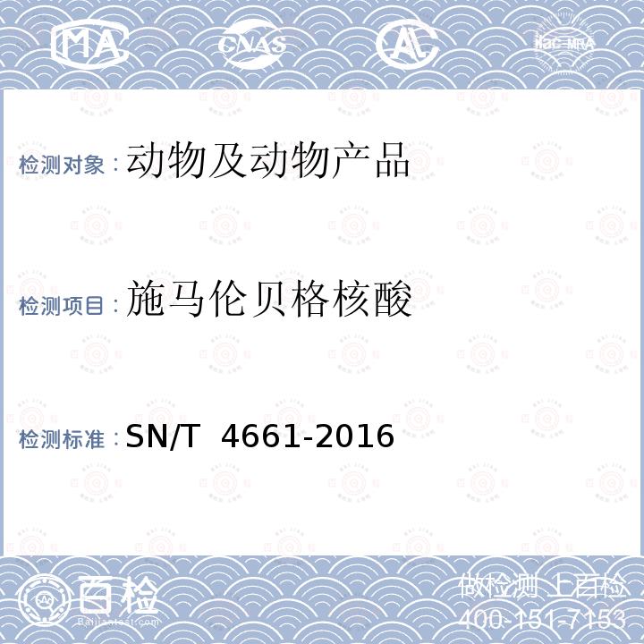 施马伦贝格核酸 SN/T 4661-2016 施马伦贝格病检疫技术规范