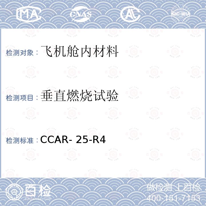 垂直燃烧试验 CCAR- 25-R4 运输类飞机适航标准 - 表明符合 25.853 条或 25.855 条的试验准则和程序 - 垂直试验 CCAR-25-R4