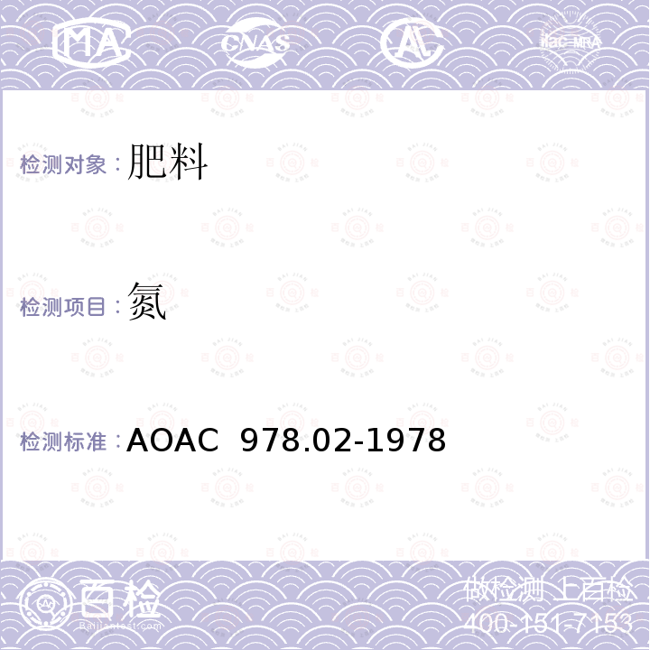氮 AOAC 978.02-1978 化肥中总的测定  (1984)