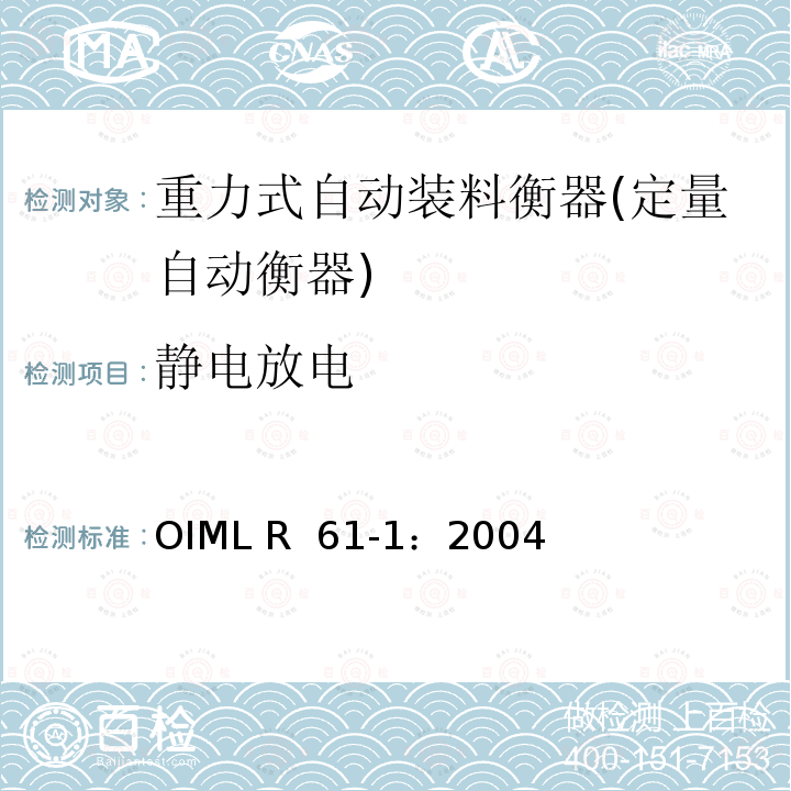静电放电 OIML R61-1-2004 重力式自动装料衡器 第1部分：计量要求和技术要求—测试 OIML R 61-1：2004