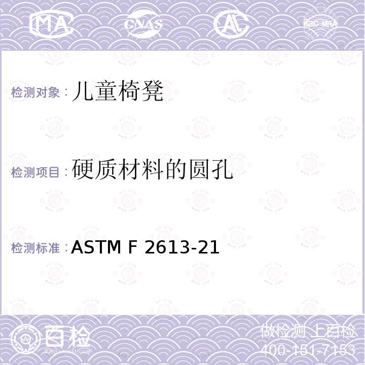 硬质材料的圆孔 ASTM F1821-2019e1 儿童床的标准消费者安全规范