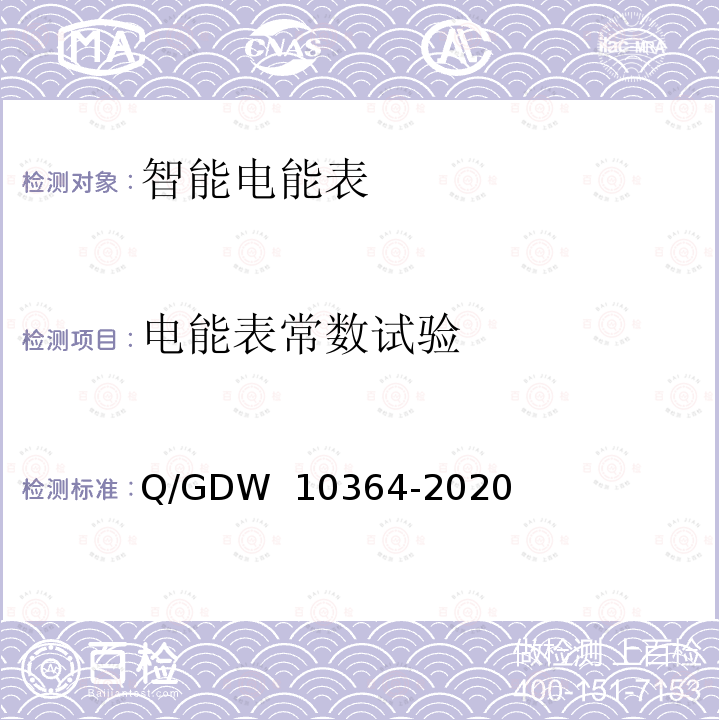 电能表常数试验 单相智能电能表技术规范 Q/GDW 10364-2020