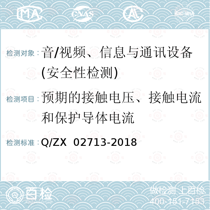 预期的接触电压、接触电流和保护导体电流 02713-2018 通讯设备安规试验要求 Q/ZX 