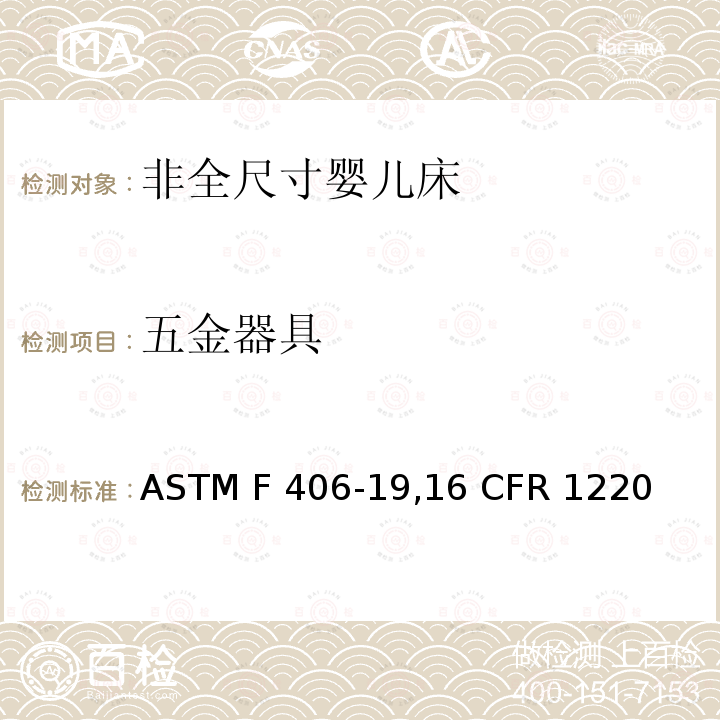 五金器具 ASTM F406-1916 非全尺寸婴儿床标准消费者安全规范 ASTM F406-19,16 CFR 1220