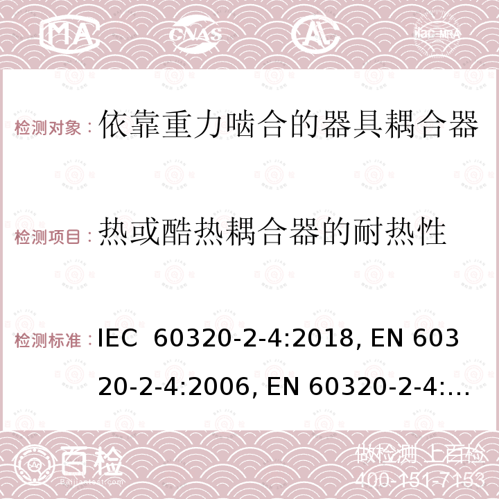 热或酷热耦合器的耐热性 IEC 60320-2-4-2018 家用和类似用途的器具耦合器 第2-4部分:耦合器取决于器具重量的接合