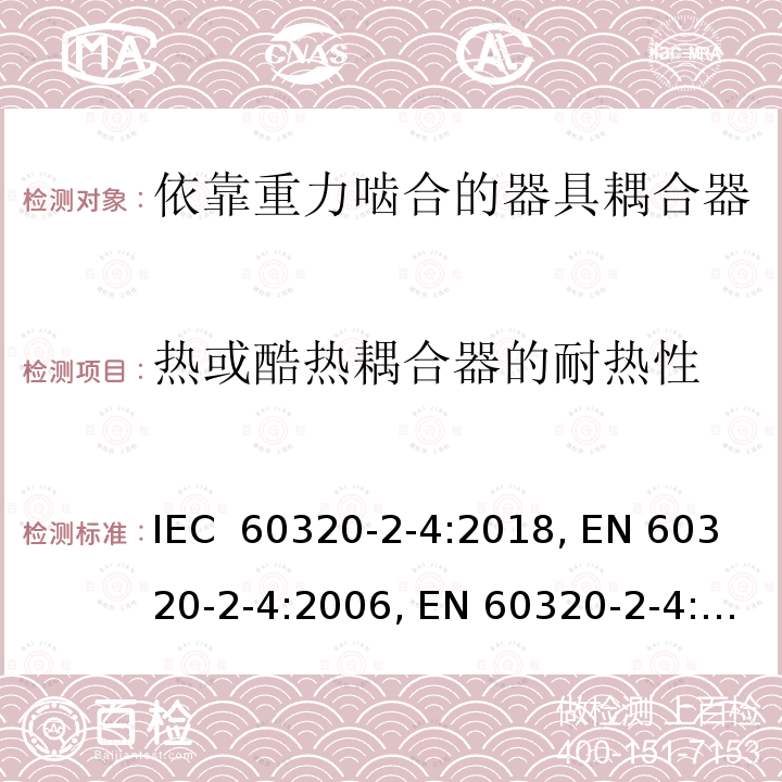 热或酷热耦合器的耐热性 家用及类似用途器具耦合器 － 第2-4：依靠重力啮合的器具耦合器 IEC 60320-2-4:2018, EN 60320-2-4:2006, EN 60320-2-4:2006/A1:2009, EN IEC 60320-2-4:2021