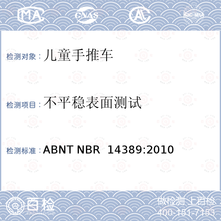 不平稳表面测试 ABNT NBR  14389:2010 手推车安全要求 ABNT NBR 14389:2010