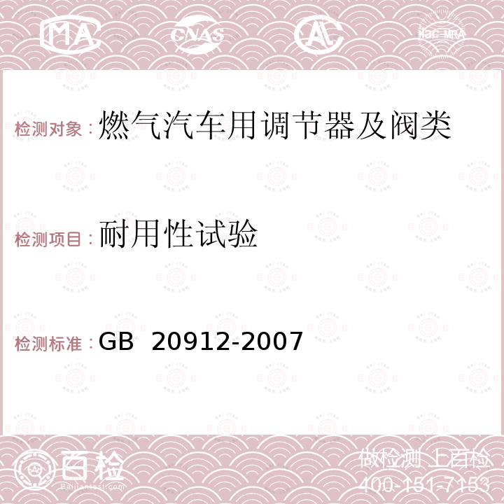 耐用性试验 汽车用液化石油气蒸发调节器 GB 20912-2007