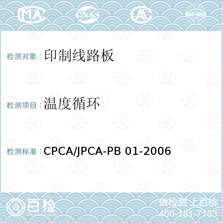 温度循环 CPCA/JPCA-PB 01-2006 印制线路板 CPCA/JPCA-PB01-2006