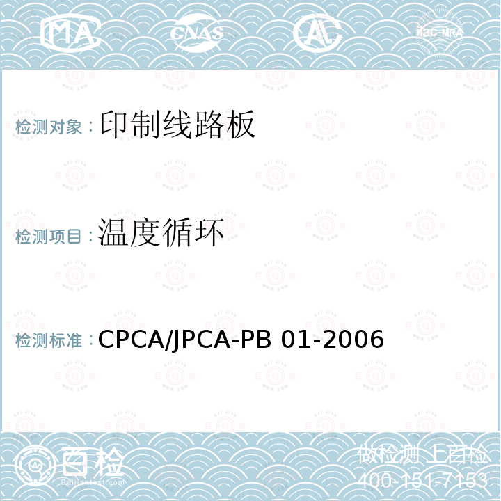 温度循环 印制线路板 CPCA/JPCA-PB01-2006