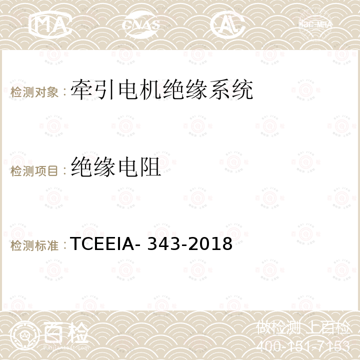 绝缘电阻 TCEEIA- 343-2018 牵引电机绝缘系统多因子评定 TCEEIA-343-2018