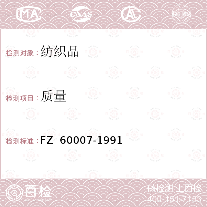 质量 毛毯试验方法 FZ 60007-1991