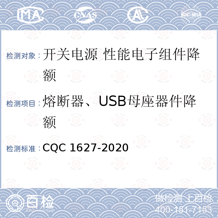 熔断器、USB母座器件降额 CQC 1627-2020 开关电源 性能 第2部分：电子组件降额要求及试验方法 CQC1627-2020