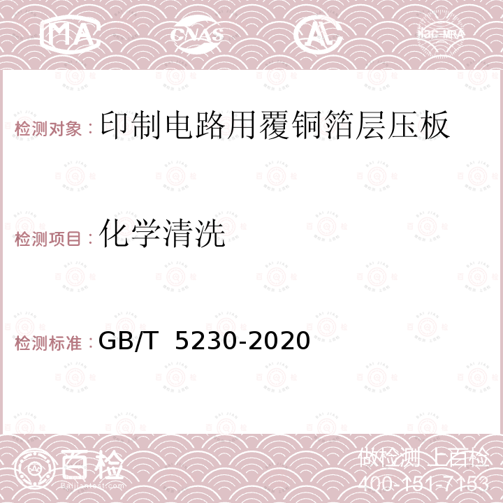 化学清洗 印制板用电解铜箔 GB/T 5230-2020