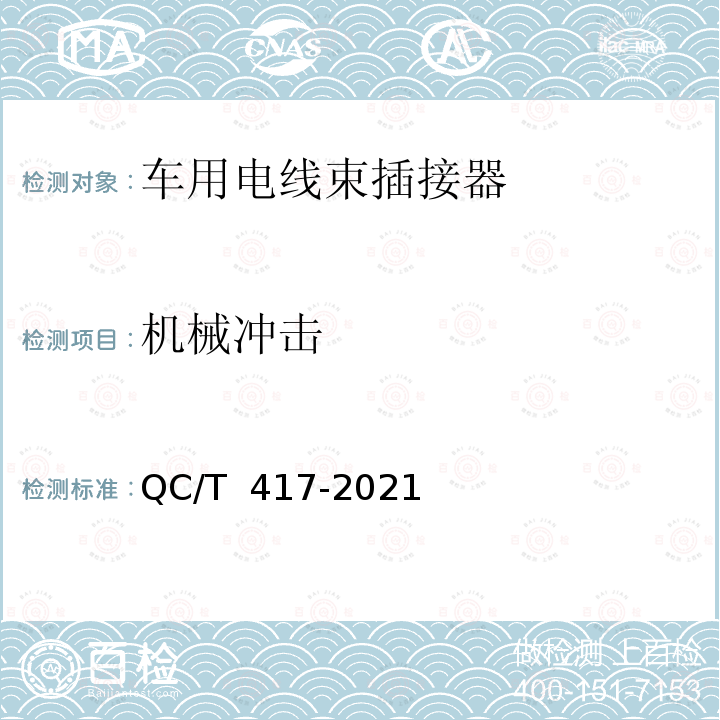 机械冲击 QC/T 417-2021 摩托车和轻便摩托车用电线束总成