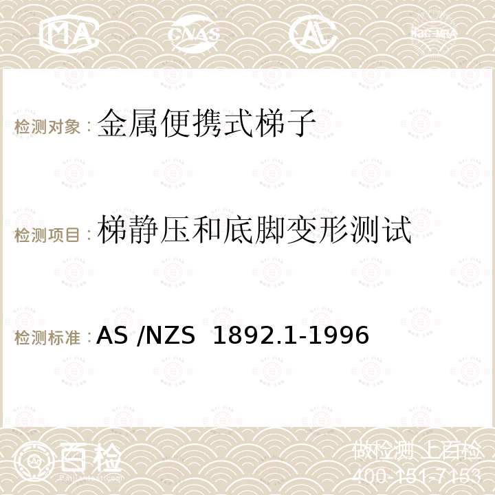 梯静压和底脚变形测试 AS/NZS 1892.1 便携式梯子 第1部分：金属 AS /NZS 1892.1-1996