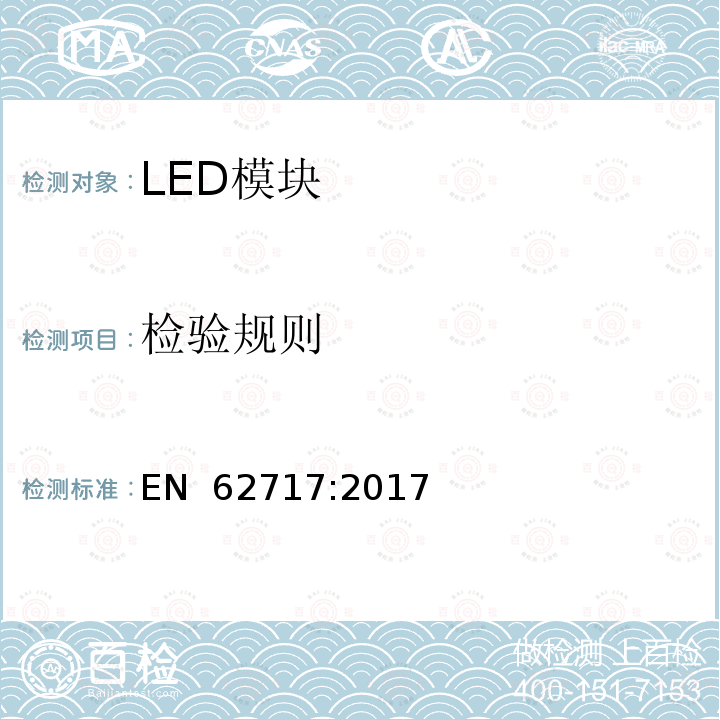 检验规则 EN 62717:2017 普通照明用LED模块 性能要求 