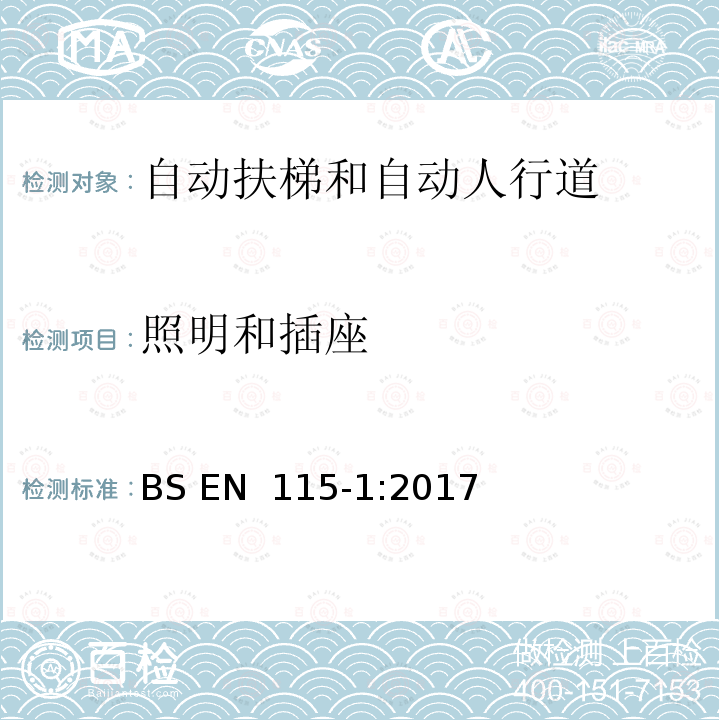 照明和插座 BS EN 115-1:2017 自动扶梯和自动人行道的制造与安装安全规范 